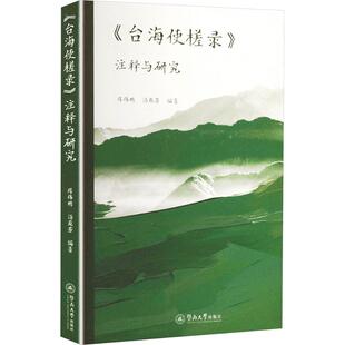《台海使槎录》注释与研究 陈伟明,汤苑芳 编著 编 国家/地区概况社科 新华书店正版图书籍 暨南大学出版社