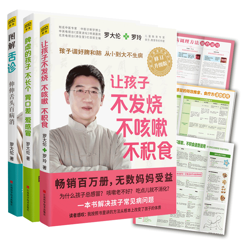 让孩子不发烧不咳嗽不积食/脾虚的孩子不长个胃口差爱感冒/图解舌诊罗大伦养生书套装共3册修订升级版 儿童健康育儿百科中医养生保
