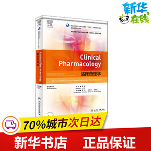临床药理学 改编教学版 (英)莫瑞斯·布朗 著 李俊 编 大学教材大中专 新华书店正版图书籍 人民卫生出版社