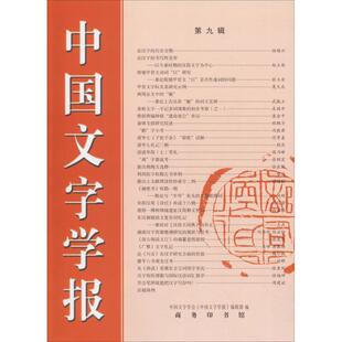 中国文字学报 第9辑 中国文字学会《中国文字学报》编辑部 编 著 中国文字学会《中国文字学报》编辑部 编 语言文字文学