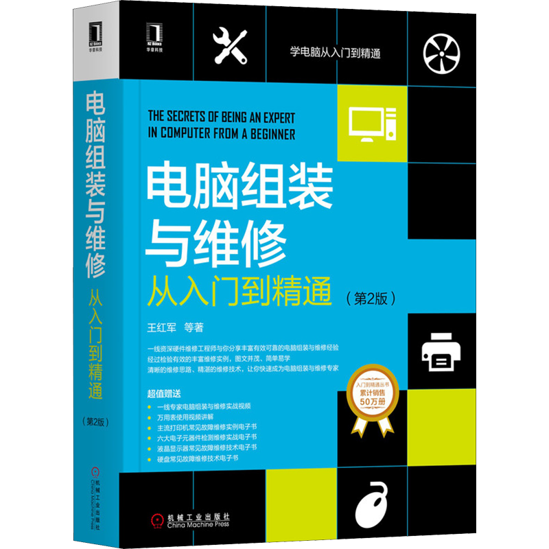 【新华在线正版】电脑软硬件维修从入门到精通 第2二版 王红军计算机软/硬件组装与维护从入门到精通 系统安装和重装教程宝典维修