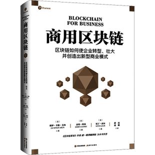 商用区块链 (美)贾伊·辛格·艾冉,(美)杰里·科莫,(美)尼丁·高尔 著 薛亮,凌珊 译 企业经营与管理经管、励志