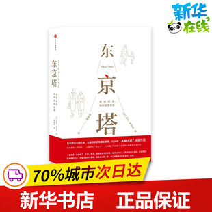 东京塔 老妈和我 中信出版 利利·弗兰克 图书籍 李颖秋 日 外国小说文学 新华书店正版 有时还有老爸 著 译 社