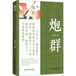 炮群 朱苏进 著 其它小说文学 新华书店正版图书籍 中国言实出版社