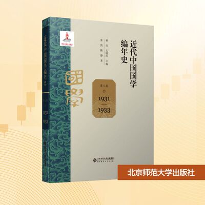 近代中国国学编年史 第八卷（1931—1933） 张凯,陈静 著 桑兵,关晓红 编 文学理论/文学评论与研究大中专 新华书店正版图书籍