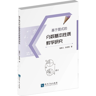 基于图式的分数基本性质教学研究 葛素儿,张君霞 著 育儿其他文教 新华书店正版图书籍 知识产权出版社