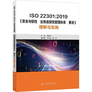 ISO 22301:2019《安全与韧性 业务连续性管理体系要求》理解与实施 李艳杰 编 建筑/水利（新）专业科技 新华书店正版图书籍
