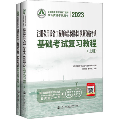 2023注册公用设备工程师(给水排水)执业资格考试基础考试复习教程(全2册) 徐洪斌,曹纬浚 编 建筑考试其他专业科技