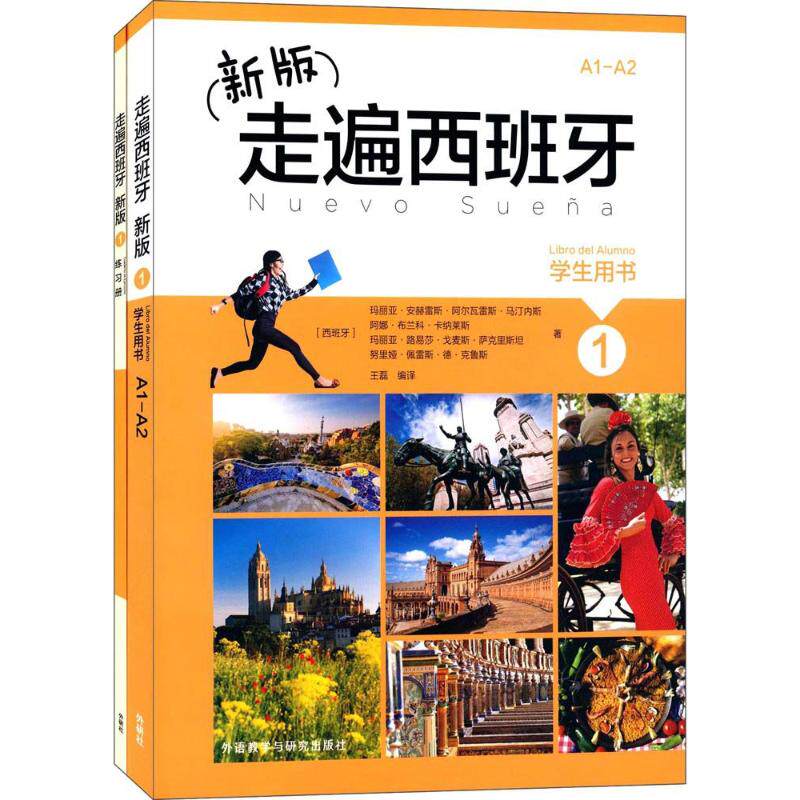 新版走遍西班牙(1) (西)玛丽亚&middot;安赫雷斯&middot;阿尔瓦雷斯&middot;马汀内斯 等 著;王磊 编译 著 其它语系文教 新华书店正版图书籍