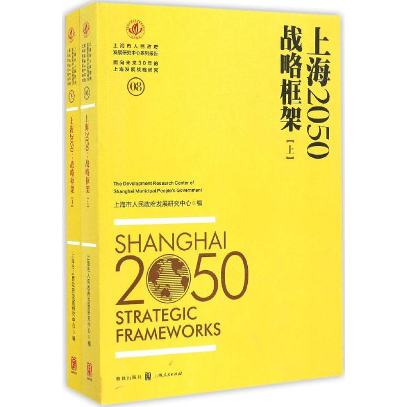 上海2050战略框架 上海市人民政府发展研究中心 编 著 社会科学总论经管、励志 新华书店正版图书籍 格致出版社
