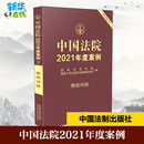 编 优选人民法院司法案例研究院 国家法官学院 中国法院2021年度案例 港澳台地区 物权纠纷 特别行政区基本法社科