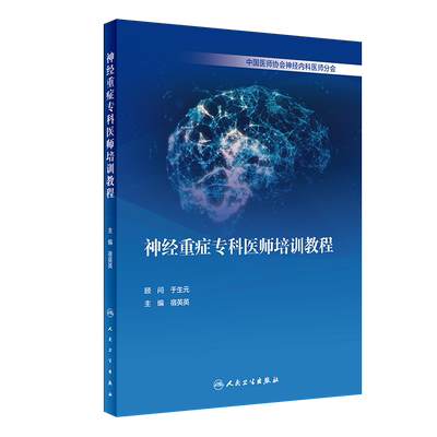 神经重症专科医师培训教程（10） 宿英英 著 神经病和精神病学生活 新华书店正版图书籍 人民卫生出版社