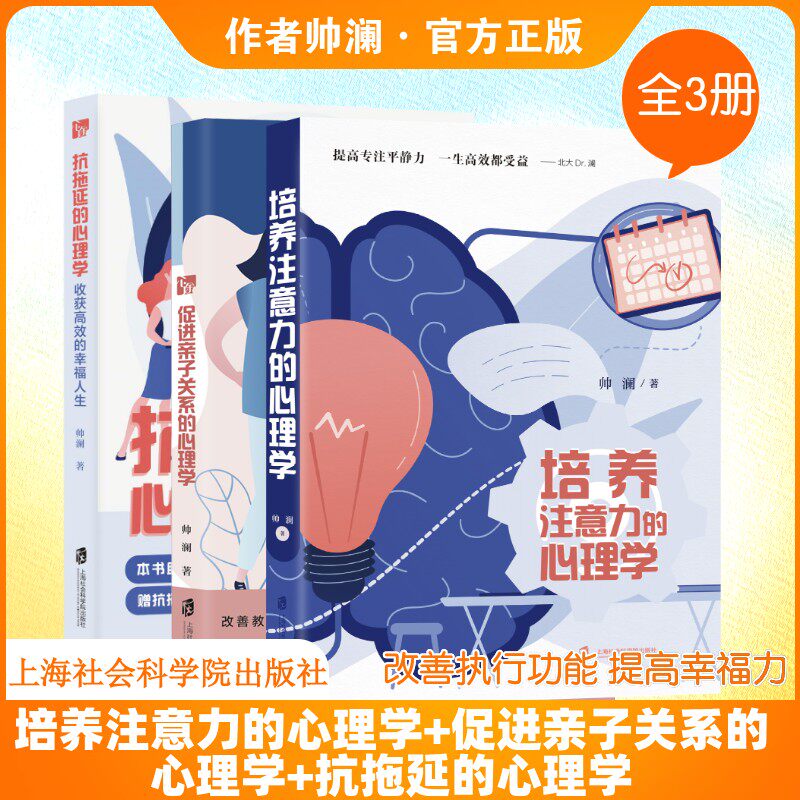 培养注意力的心理学+促进亲子关系的心理学+抗拖延的心理学 帅澜 著 心理学社科 新华书店正版图书籍 上海社会科学院出版社