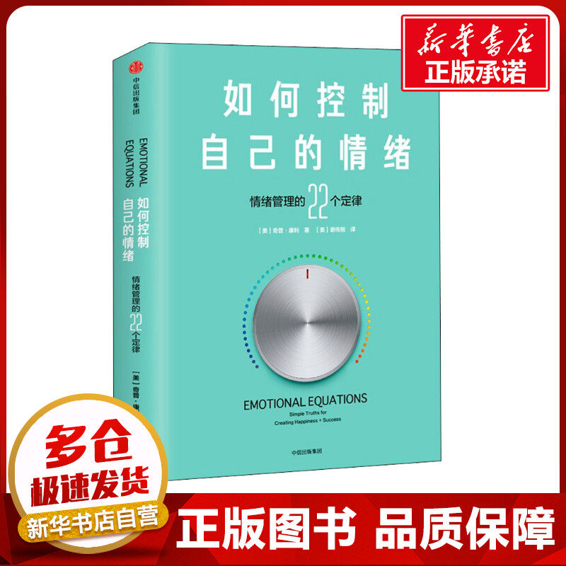 如何控制自己的情绪美奇普·康利chip Conley著美谢传刚译情商与情绪社科新华书店正版图书籍中信出版社虎窝淘 