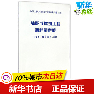装配式建筑工程消耗量定额 浙江省建设工程造价管理总站 主编 标准专业科技 新华书店正版图书籍 中国计划出版社