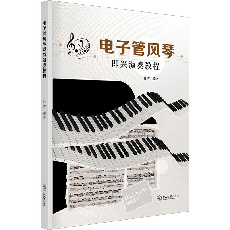 电子管风琴即兴演奏教程 韩雪 编 音乐（新）大中专 新华书店正版图书籍 中山大学出版社