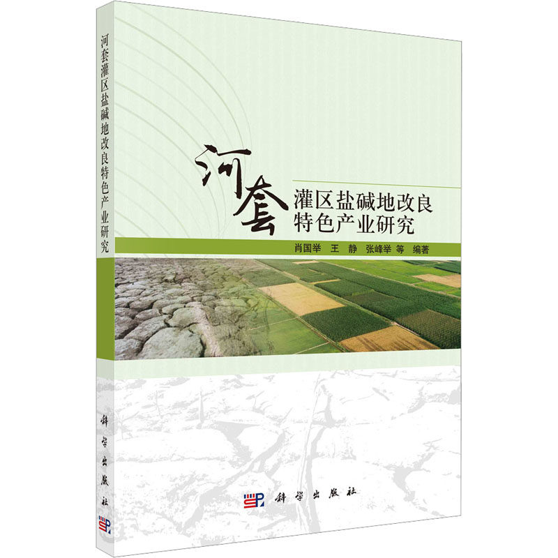 河套灌区盐碱地改良特色产业研究 肖国举 等 编 农业基础科学专业科技 新华书店正版图书籍 科学出版社