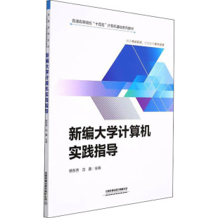 编 大学教材大中专 新华书店正版 新编大学计算机实践指导 中国铁道出版 白鑫 图书籍 社有限公司 杨东芳