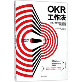 樊登读书推荐 OKR工作法：谷歌、领英等公司的高绩效秘籍 解读KPI的全新效率评估管理学 OKR工作 新华书店正版图书籍