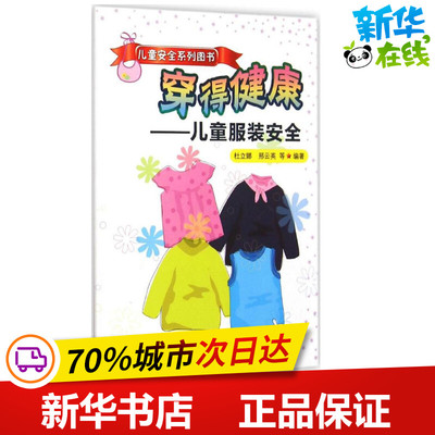 穿得健康 杜立娜,邢云英 等 编著 著作 其它儿童读物少儿 新华书店正版图书籍 中国质检出版社