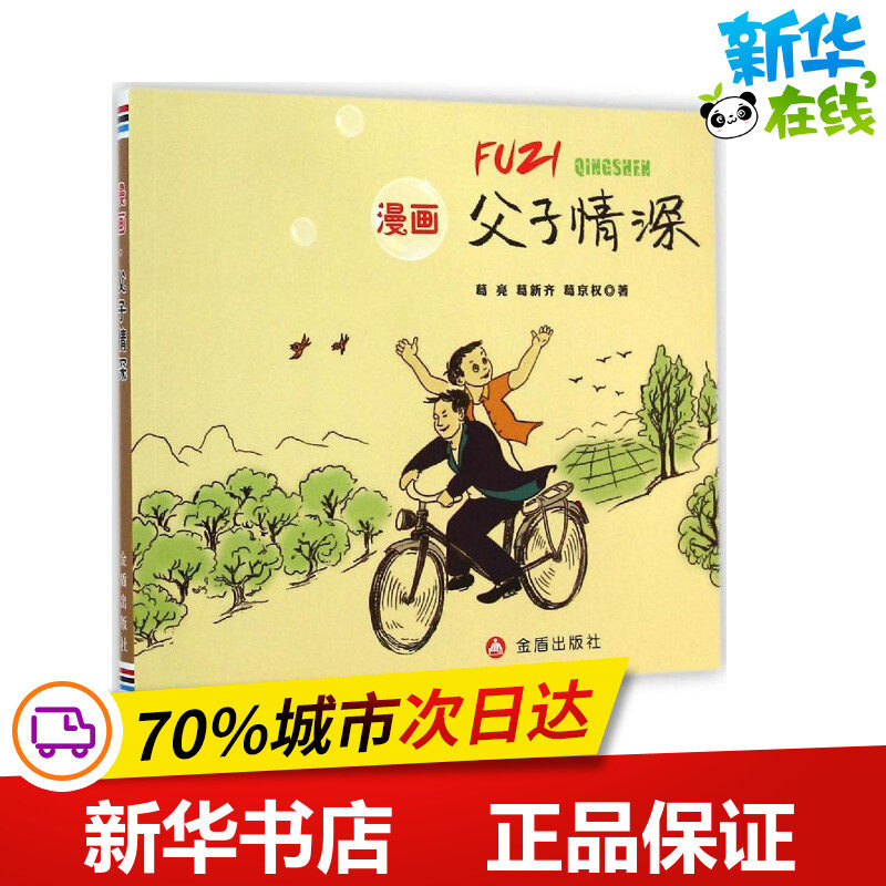 漫画·父子情深父子情深 葛亮,葛新齐,葛京权 著 著作 少儿艺术/手工