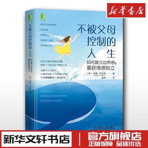 不被父母控制的人生 如何建立边界感,重获情感独立 (美)琳赛·吉布森 著 姜帆 译 家庭教育文教 新华书店正版图书籍