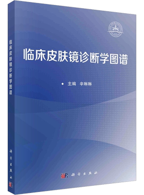 临床皮肤镜诊断学图谱 辛琳琳 编 大学教材大中专 新华书店正版图书籍 科学出版社