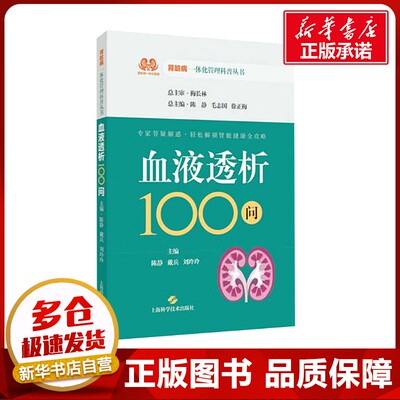 血液透析100问 陈静,戴兵,刘玲玲 编 内科学生活 新华书店正版图书籍 上海科学技术出版社