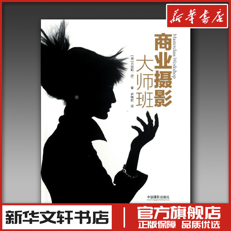 商业摄影大师班 (德) 丹尼斯.萨   著 尹婉虹 译 摄影艺术（新）艺术 新华书店正版图书籍 中国摄影出版社