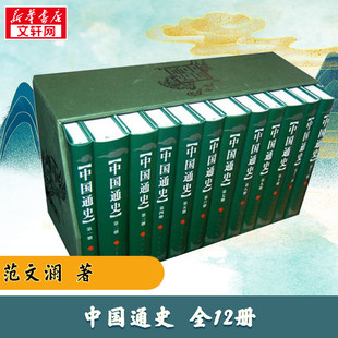 中国通史 范文澜 著作 中国通史社科 新华书店正版图书籍 人民出版社