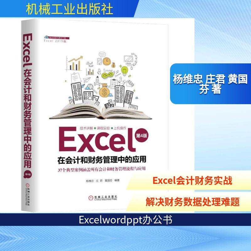 EXCEL在会计和财务管理中的应用(第4版) 杨维忠 庄君 黄国芬 著 办公自动化软件（新）专业科技 新华书店正版图书籍