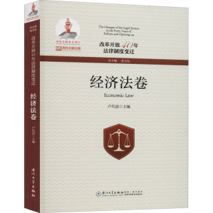 编 财政法 厦门大学出版 经济法卷 社 图书籍 卢代富 新华书店正版 改革开放40年法律制度变迁 经济法社科