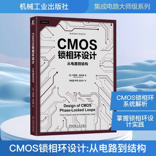 CMOS锁相环设计 从电路到结构 毕查德·拉扎维著 CMOS锁相环基础知识 高性能振荡器设计 电路仿真 CMOS锁相环设计书 正版书籍