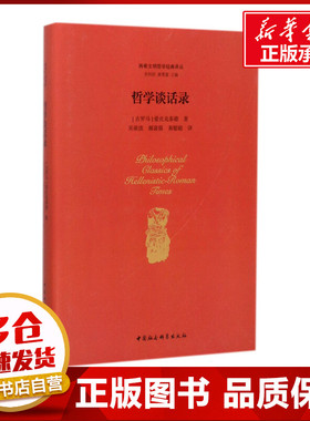 哲学谈话录 (古罗马)爱比克泰德(Epictetus) 著;吴欲波 等 译;包利民,章雪富 丛书主编 著 外国哲学社科 新华书店正版图书籍