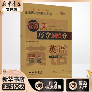 【2025春新版】15天巧夺100分小学英语三年级下册3年级人教PEP版考前期末冲刺复习试卷下小学同步练习册十五天小学教辅新华书店官
