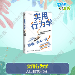增强影响力图书籍新华正版 实用行为学行为经济学家解读领导力发展 思考原则 商业心理学组织行为分析怪诞行为学 图书 职场职业发展