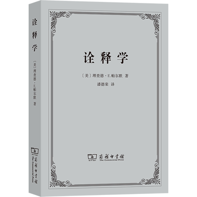 诠释学 (美)理查德·E.帕尔默 著 潘德荣 译 外国哲学社科 新华书店正版图书籍 商务印书馆