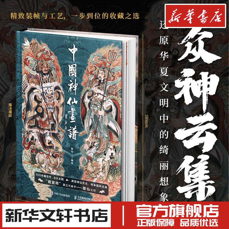 中国神仙画谱彫仙美术画册画集作品插画集图册书籍新华文轩书店旗舰店官网正版图书畅销书人民邮电出版社