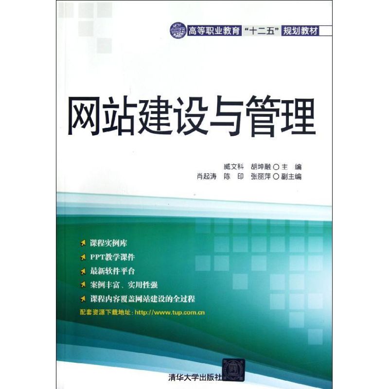 网站建设与管理 臧文科,胡坤融 编 大学教材大中专 新华书店正版图书籍 清华大学出版社