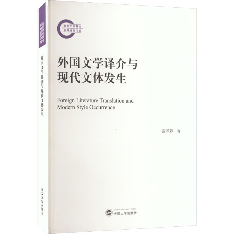 外国文学译介与现代文体发生 盛翠菊...