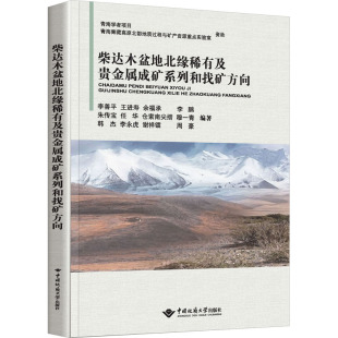 编 冶金工业专业科技 新华书店正版 柴达木盆地北缘稀有及贵金属成矿系列和找矿方向 中国地质大学出版 等 图书籍 社 李善平