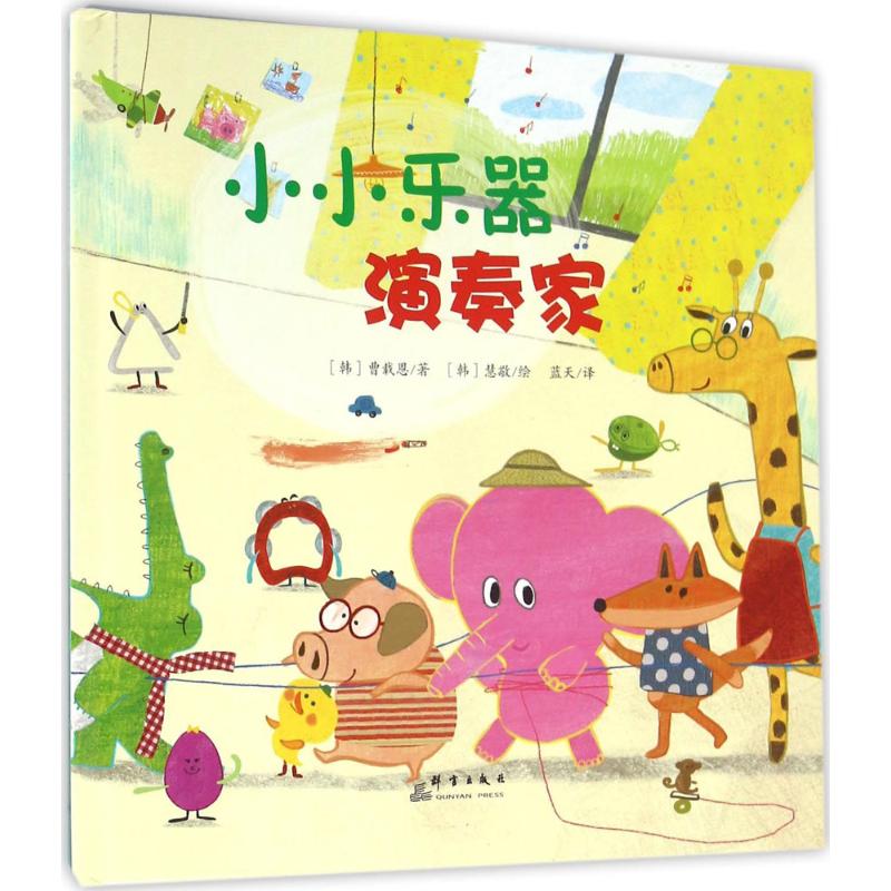 小小乐器演奏家 (韩)曹载恩 著;蓝天 译 著 益智游戏/立体翻翻书/玩具书少儿 新华书店正版图书籍 群言出版社