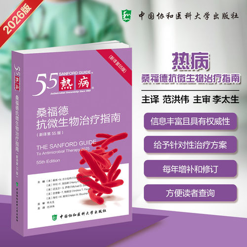 热病：桑福德抗微生物治疗指南（新译第55版） (美)戴维·N.吉尔伯特(David N.Gilbert) 等 主编 范洪伟 译 生命科学/生物学生活