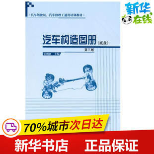 汽车构造图册(底盘)(第三版) 张则曹 交通/运输专业科技 新华书店正版图书籍 人民交通出版社股份有限公司