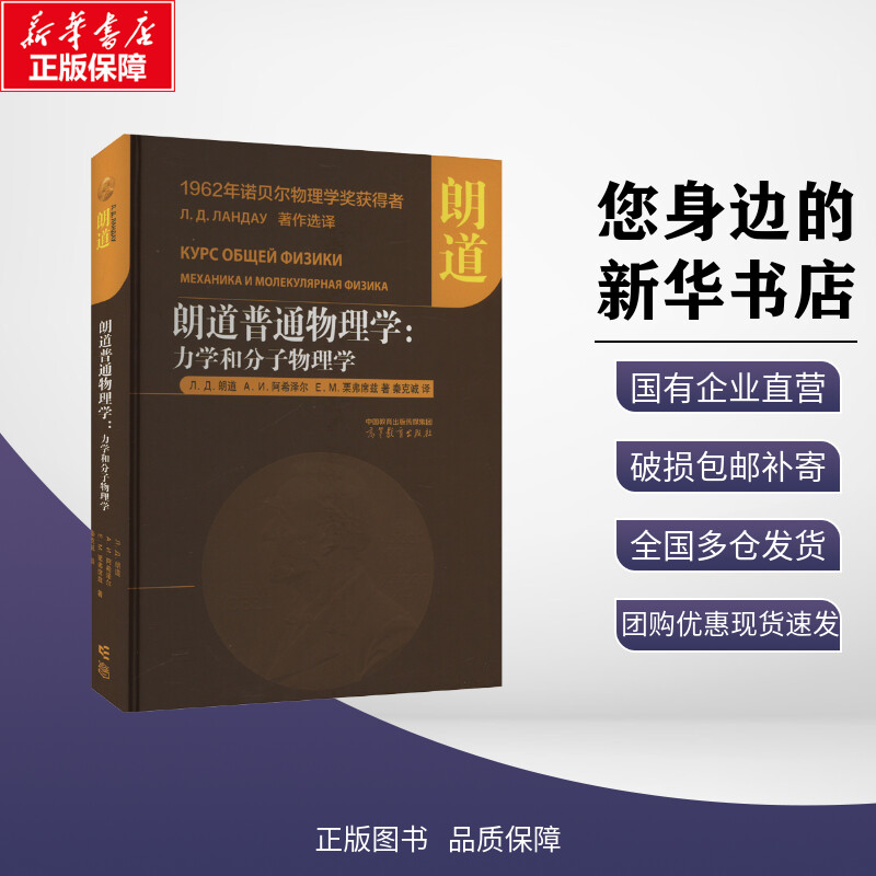 朗道普通物理学:力学和分子物理学 (俄罗斯)Л.Д.朗道,(俄罗斯)А.И.阿希泽尔,(俄罗斯)E.M.栗弗席兹 著 秦克诚 译 大学教材