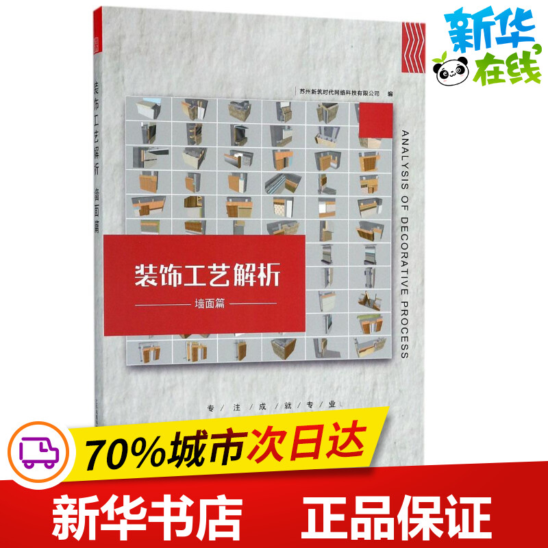 装饰工艺解析墙面篇 苏州新筑时代网络科技有限公司 编 建筑/水利（新）专业科技 新华书店正版图书籍 江苏凤凰科学技术出版社