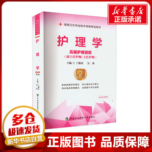 护理学 高级护师进阶 第2版 丁淑贞,吴冰 编 卫生资格考试生活 新华书店正版图书籍 中国协和医科大学出版社