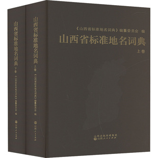 山西省标准地名词典(全2册) 《山西省标准地名词典》编纂委员会 编 国家/地区概况经管、励志 新华书店正版图书籍 山西人民出版社