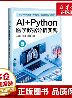 AI+Python医学数据分析实践 余本国,韩惠蕊,傅渝健 编著 编 计算机控制仿真与人工智能生活 新华书店正版图书籍 清华大学出版社
