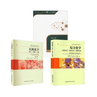 【教材+辅导】无机化学 张祖德 教材+要点例题习题+综合化学 张祖德 著 著等 自然科学总论专业科技 新华书店正版图书籍
